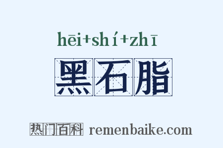黑石脂是什么意思的图片